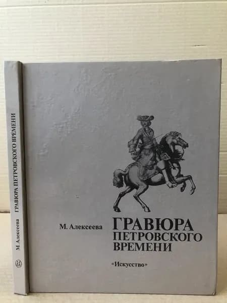 Гравюра петровского времени