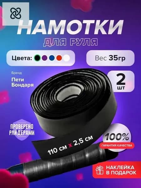 Намотки на руль самоката DROP BLACK
