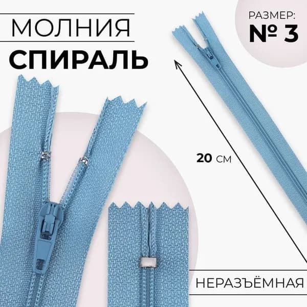 Молния "Спираль", номер 3, неразъемная, замок автомат, 20 см, цвет голубой