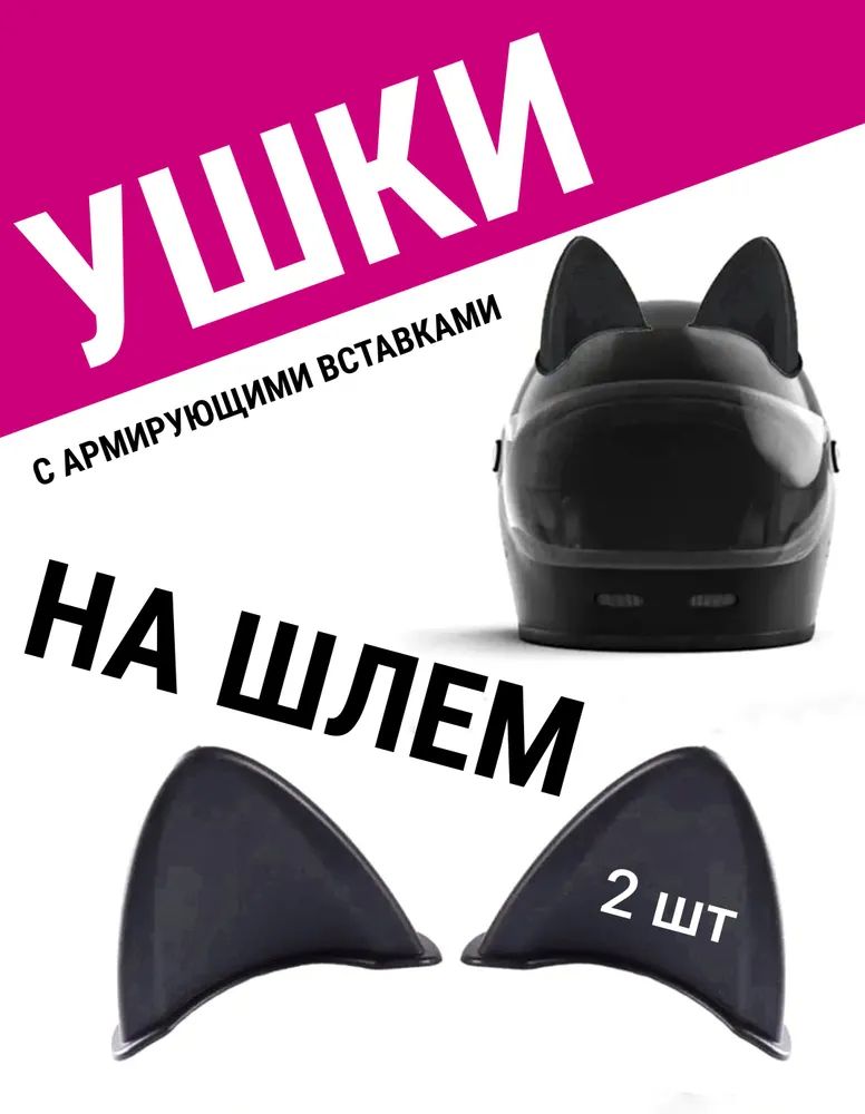 Ушки для мотошлема