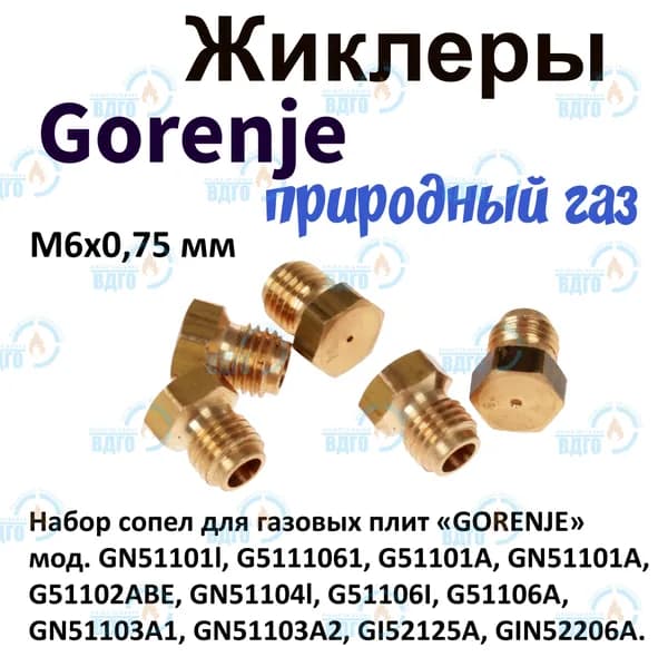 Комплект жиклеров (сопел) ПГ Gorenje мод. GN51101l, G511106l, G51101A... (природный газ) М6х0,75