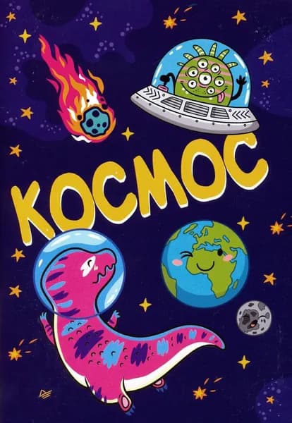 Блокнот "Космос" (32 листа, А6+, нелинованный)
