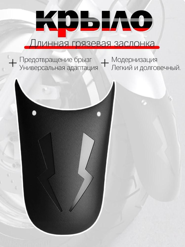 Передний удлинитель крыла для мотоцикла, универсальный, ABS, защита колес от грязи и брызг