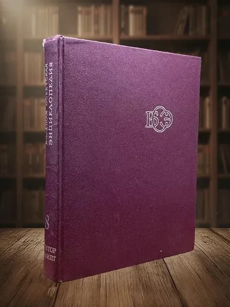 Большая Советская Энциклопедия. Том 8