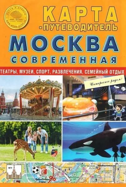 Москва современная, Складная карта-путеводитель. Театры, музеи, спорт, развлечения, семейный отдых