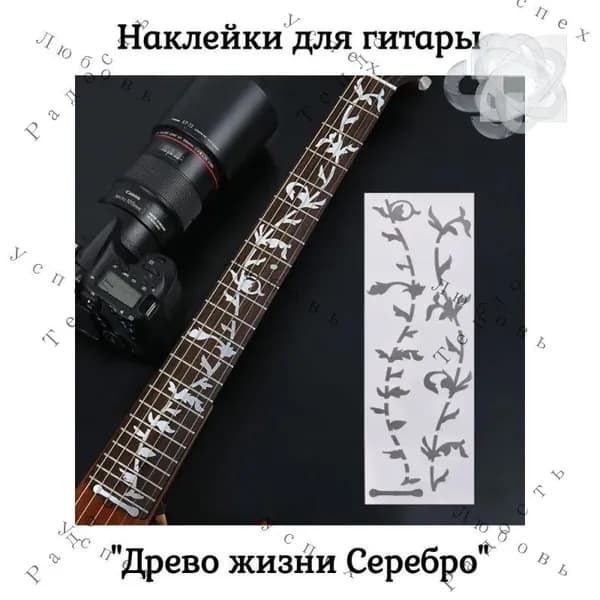 Наклейки для гитары декоративные "Древо жизни" / Самоклеящееся украшение на гриф / Картинки липкие на гитару