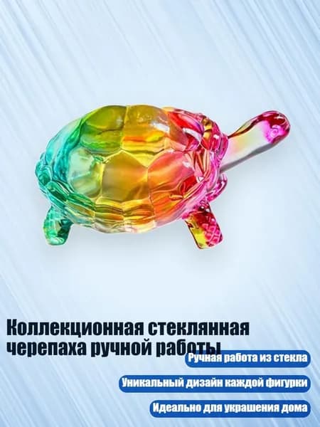 Коллекционная стеклянная черепаха ручной работы, Красочный