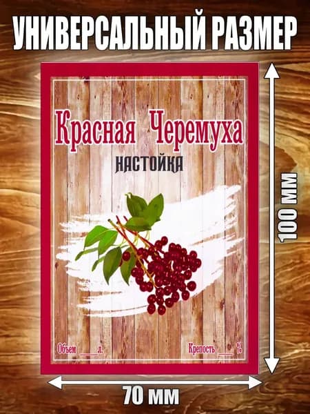 Этикетка "Настойка Красная черемуха"