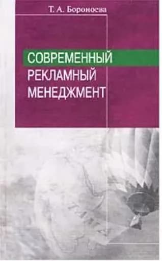 Современный рекламный менеджмент | Бороноева Татьяна Анатольевна