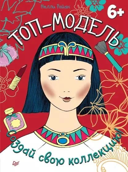 Топ-модель. Создай свою коллекцию! | Райан Нелли | Электронная книга