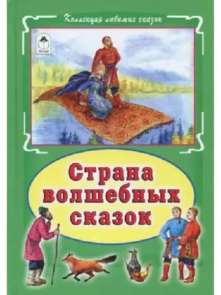 Страна волшебных сказок