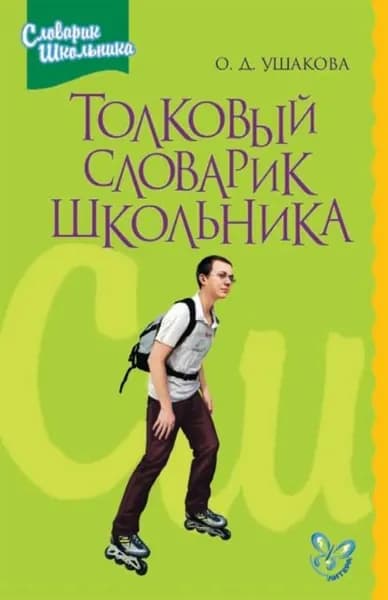 Толковый словарик школьника | Ушакова Ольга Дмитриевна | Электронная книга