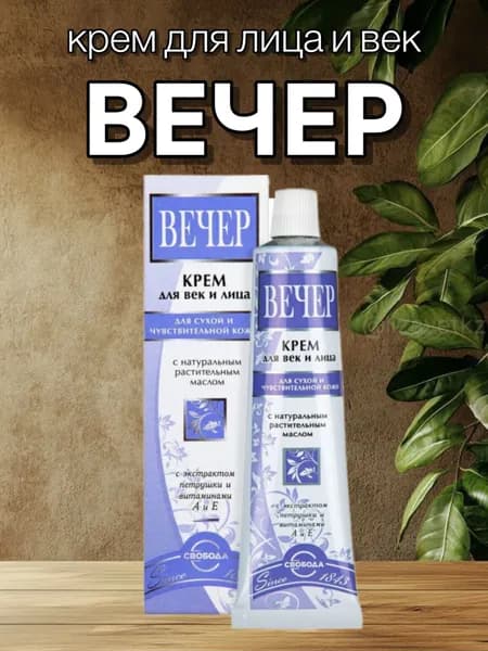 Крем для лица и век ВЕЧЕР. Свобода, 41г х 1шт