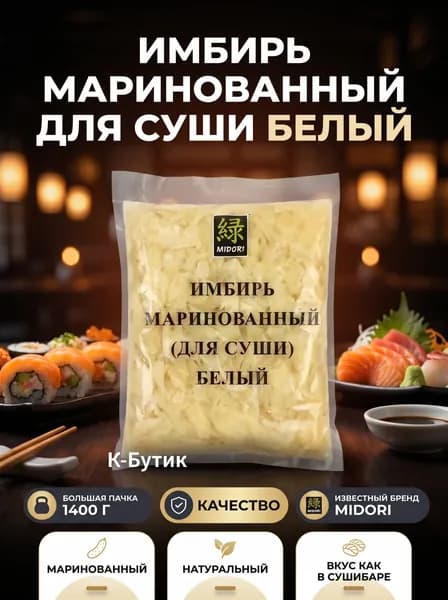 Midori Имбирь маринованный 1400г. 1шт.