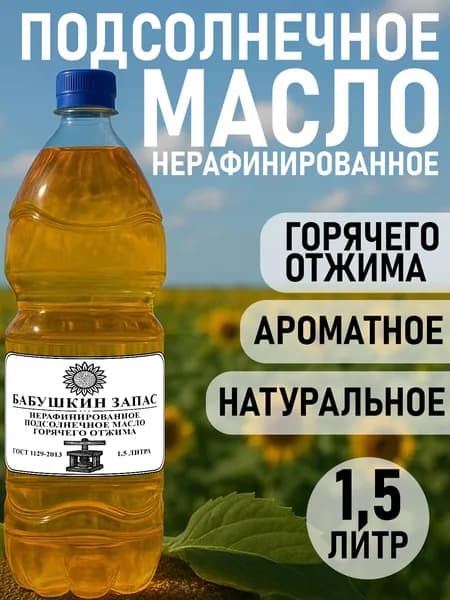 Подсолнечное масло нерафинированное горячий отжим 1,5 л натуральное ароматное растительное масло для салатов и жарки
