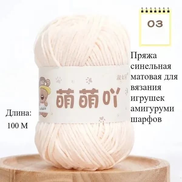 Пряжа синельная матовая 3 мм, для вязания игрушек амигуруми, шарфов