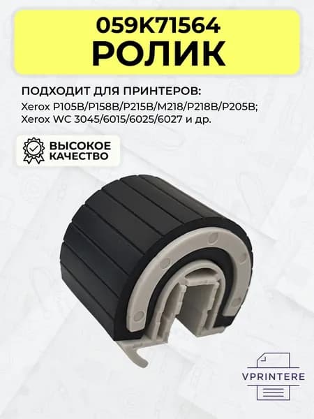 059K71564 / 059K66781 Ролик захвата бумаги (в сборе) для Xerox Phaser-301