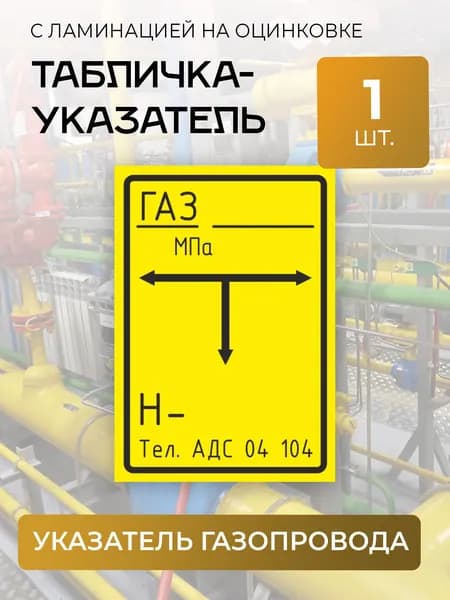 Табличка указатель газопроводов на оцинковке 1шт.