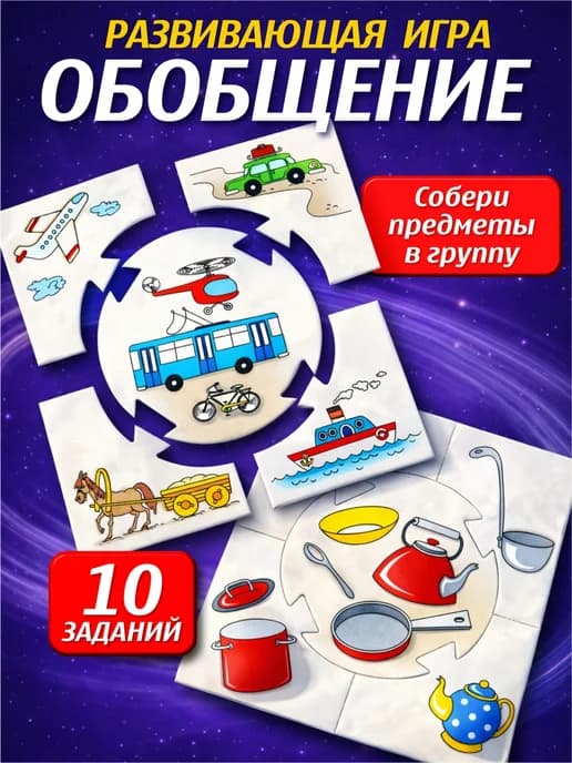 Развивающая настольная игра для детей "Обобщение"
