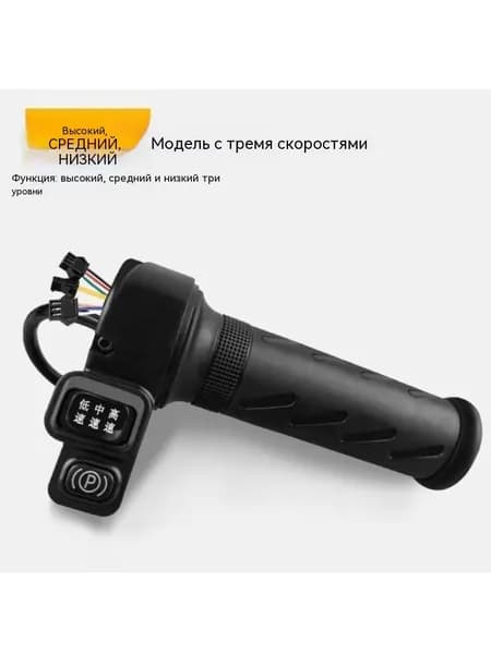 Ручка газа для электротранспорта