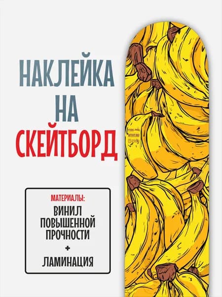 Наклейка на скейтборд 25x90см с ламинацией