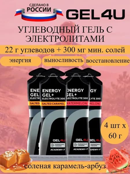 GEL4U Energy GEL набор энергетических гелей с электролитами арбуз-соленая карамель