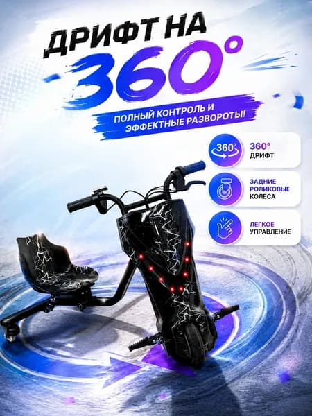 Электроскутер SAMIK Drift Car Дрифт карт