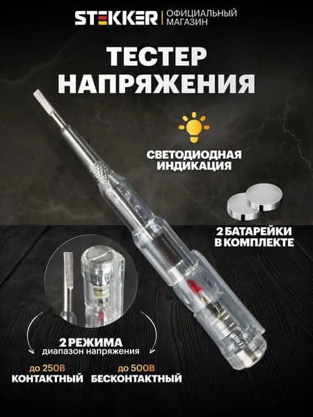 Тестер напряжения контактный/бесконтактный до 500 В, прозрачный (батарейки в комплекте) Stekker TST500-4 50528