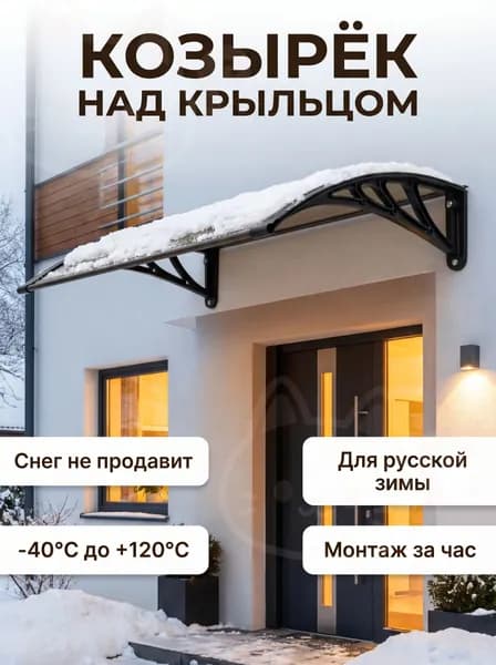 Козырек над крыльцом металлический уличный навес из поликарбоната, защита от снега и дождя, 6080 см