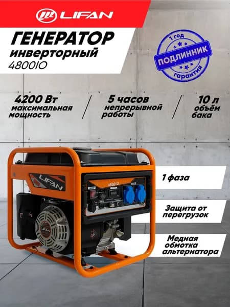Генератор бензиновый инверторный Lifan 4800IO (4,2 кВт, 220В, 10л, одна фаза)