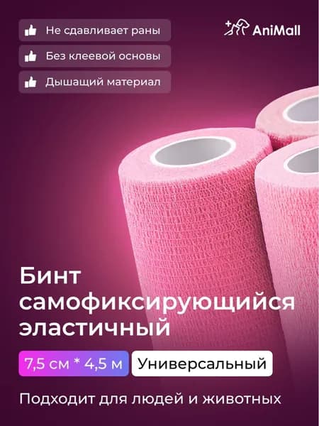 Бинт самофиксирующийся бандажный, универсальный, ветеринарный, эластичный, когезивный 7,5 см х 4,5 м (розовый)