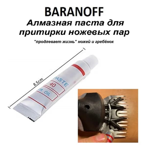 Алмазная паста BARANOFF для притирки ножевых пар