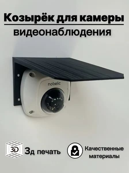 Защитный козырек для камеры видеонаблюдения HIKVISION HIWATCH DAHUA плоский (черный) 3D-печать защита камеры от дождя, льда, снега