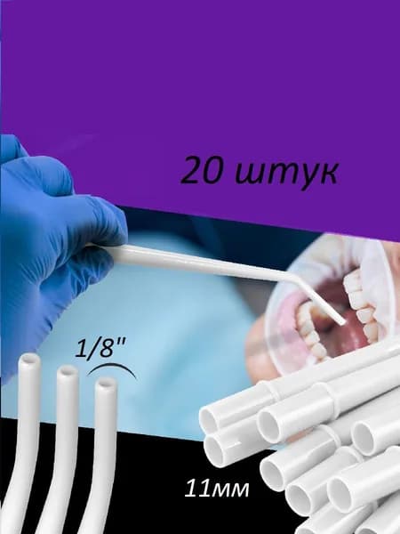Насадки 1/8" для стоматологического пылесоса, 20 штук.