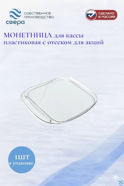Монетница для магазина ( для кассы ) пластиковая с отсеком для акции, рекламы, Сфера PLAST, 1 штука в упаковке