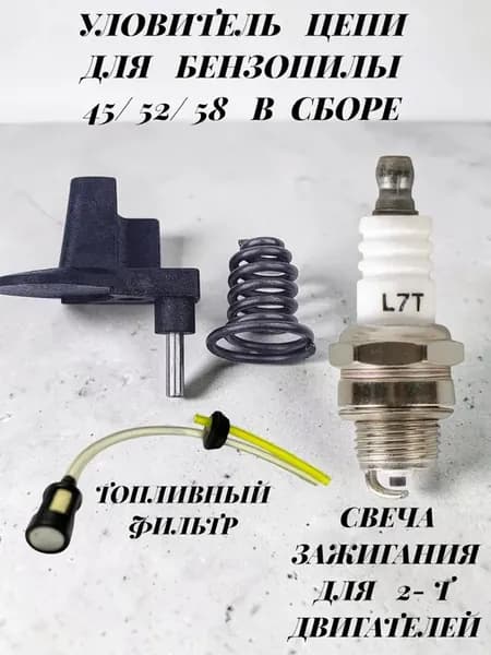 Уловитель цепи для бензопилы 45 52