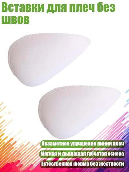 Вставки для плеч без швов, Белый - 1.5 cm