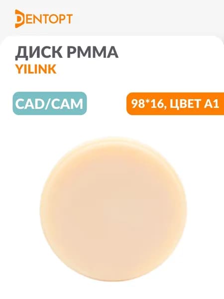 PMMA пластиковый стоматологический диск Yilink CAD/CAM 98*16 цвет А1