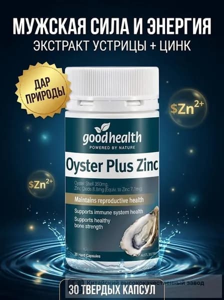 Goodhealth Oyster Plus 60 капсул Морская питательная добавка с цинком и таурином для здоровья и жизненной силы Поддержи