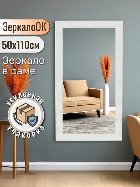 Настенное зеркало в полный рост "Шанель" 50x110 см
