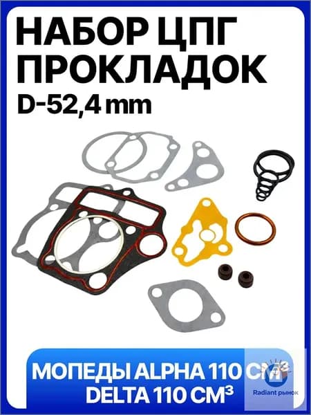 Набор прокладок ЦПГ на мопед Альфа, Delta 110см3, d-52,4мм 139FMB 152FMH 152FMI