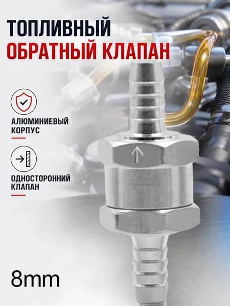 Автомобильный 8 мм алюминиевый сплав топливный бензиновый односторонний обратный клапан