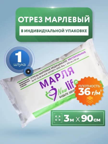 Марля медицинская 3 м плотная, отрез, для процеживания, для глажки