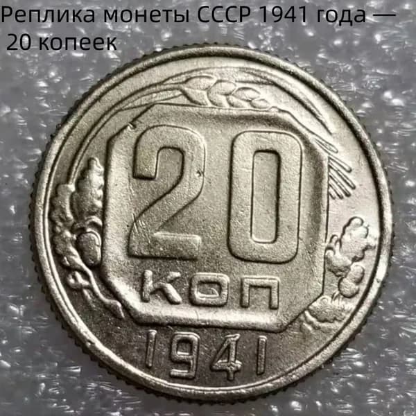 Реплика монеты СССР 1941 года 20 копеек