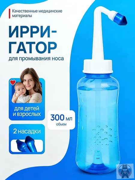 Бутылка для мытья носа взрослых детей