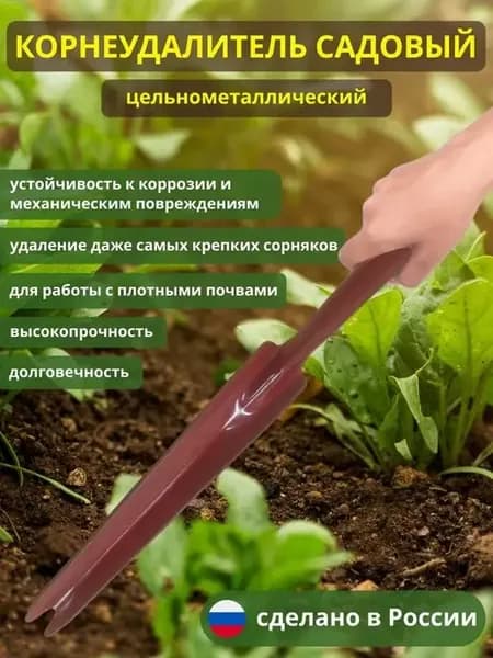 Садовые инструменты корнеудалитель