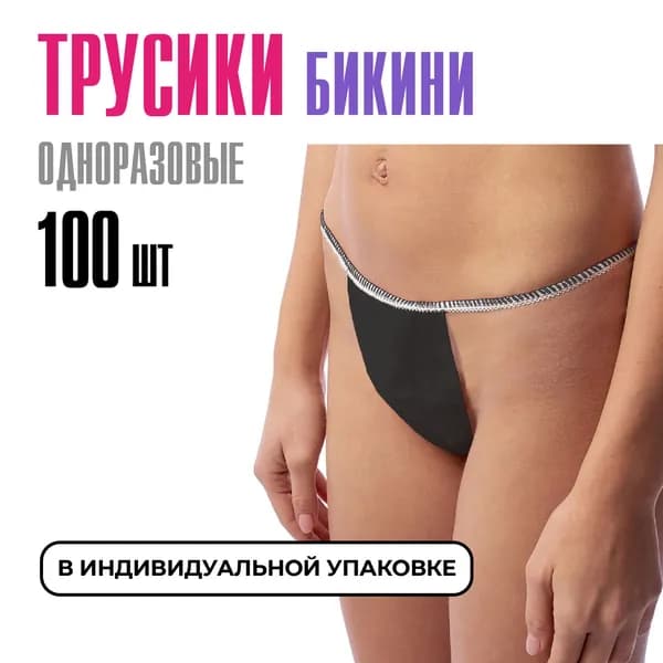 Одноразовые трусы