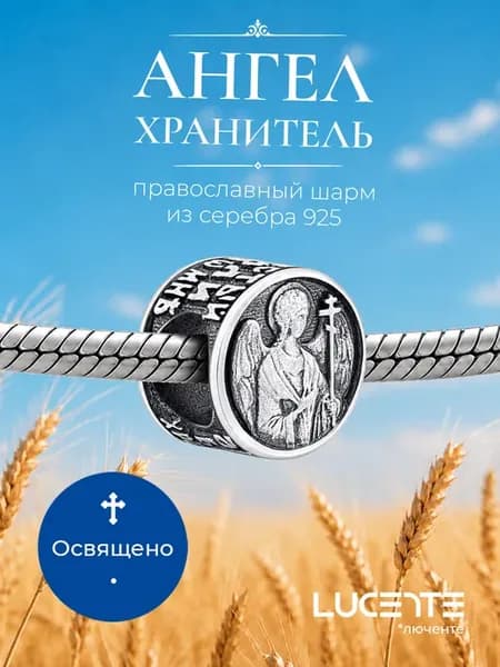 Шарм Ангел Хранитель, серебро 925