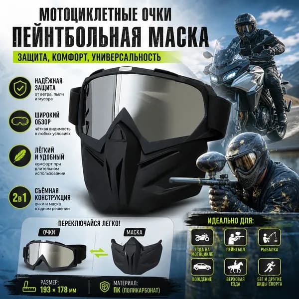 Маска горнолыжная
