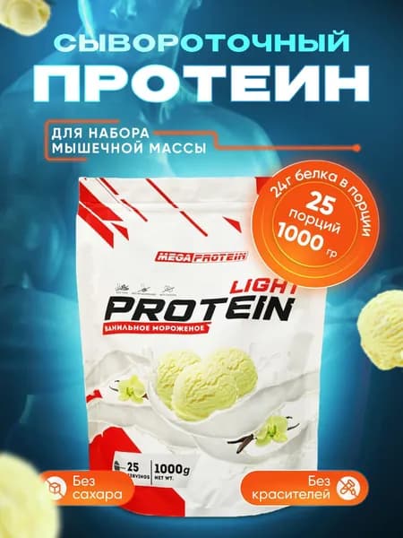 Протеин сывороточный Megaprotein WHEY PROTEIN LIGHT, Мороженое, 1000 г